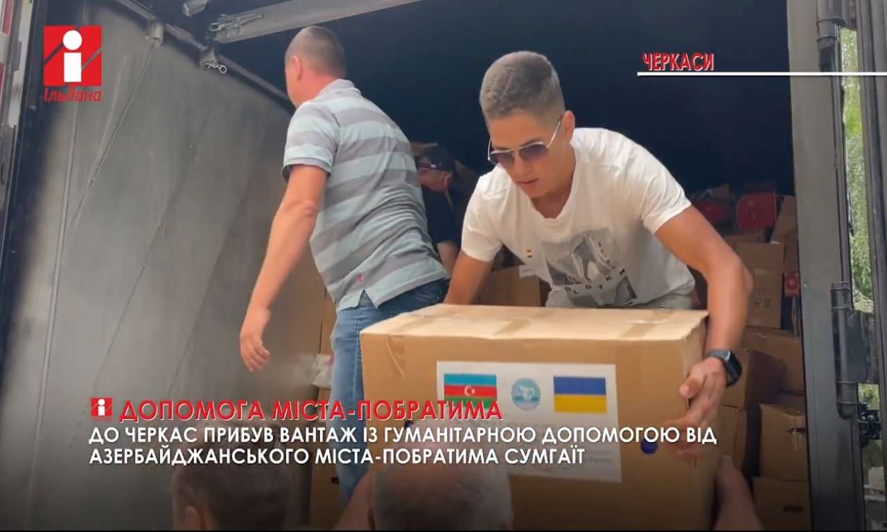 Черкаси отримали 45 тонн гуманітарної допомоги від міста-побратима Сумгаїт (ВІДЕО)